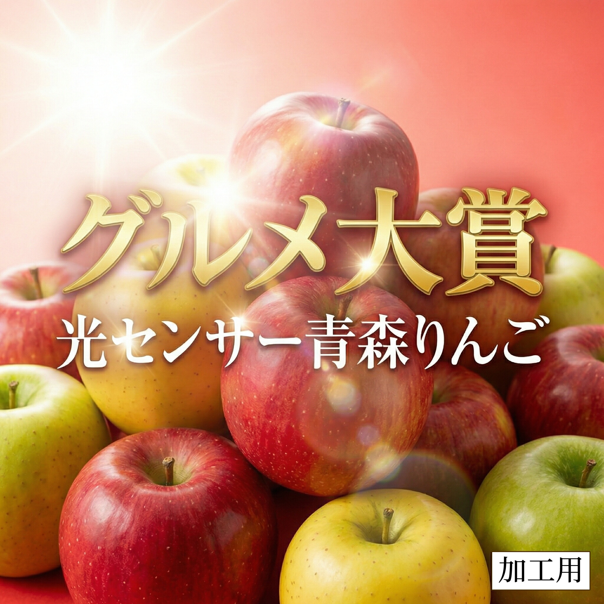 楽天市場】優良店舗 認定 割引ｸｰﾎﾟﾝ＋ﾎﾟｲﾝﾄ最大10倍 光センサーりんご