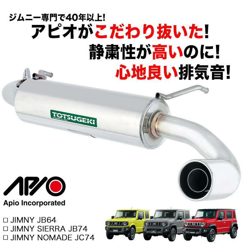 楽天市場】ジムニー カスタム マフラー【アピオ 静香御前マフラー