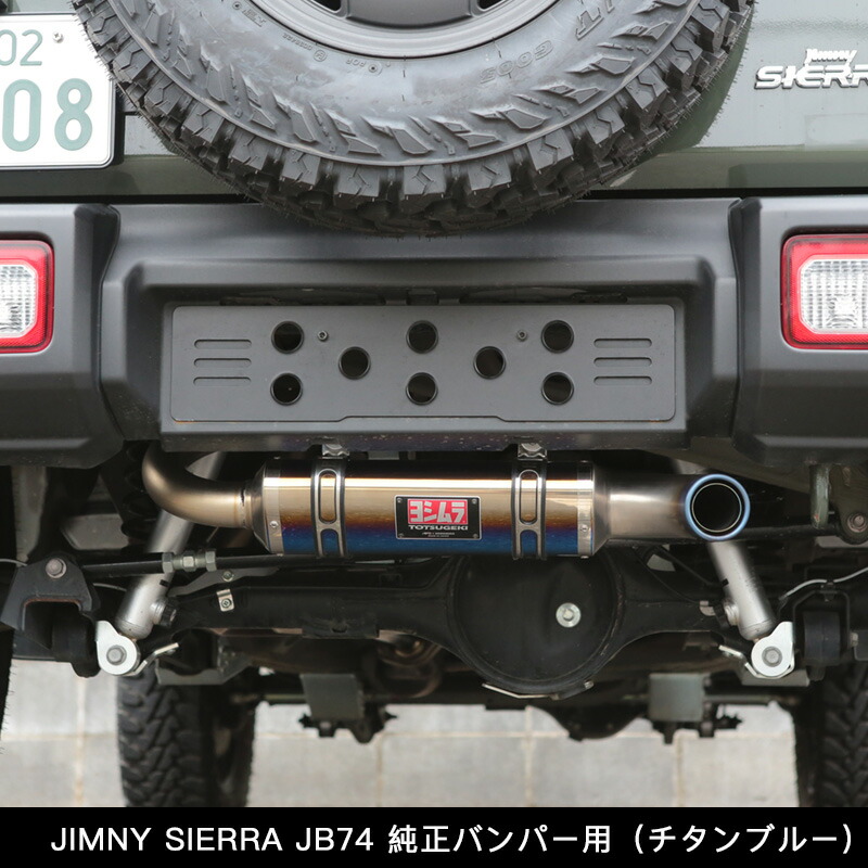 楽天市場】ジムニー パーツ マフラー ヨシムラ【 JB74 1~4型専用