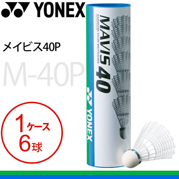 楽天市場】ヨネックス バドミントン シャトル YONEX メイビス40P