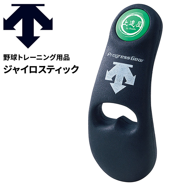 楽天市場】野球 デサント DESCENTE BASEBALL ジャイロスティック/投球