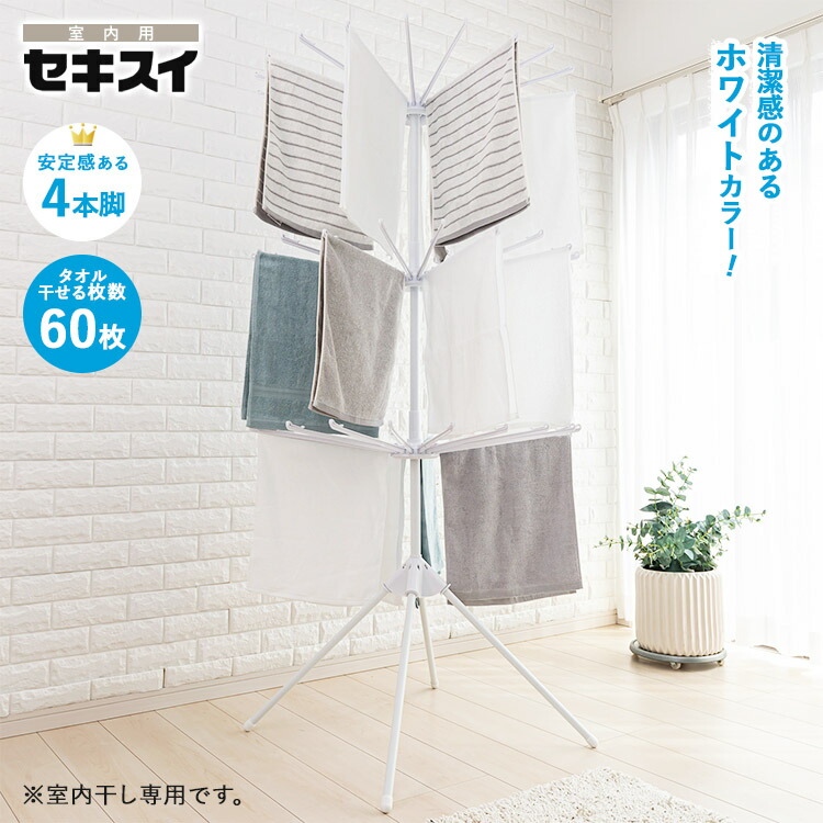 楽天市場】＼タオル60枚干せる!／ [ セキスイ ものほしスタンド