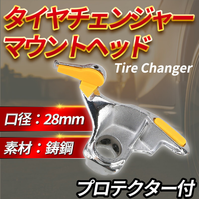 楽天市場】タイヤチェンジャー マウントヘッド プロテクター 28mm