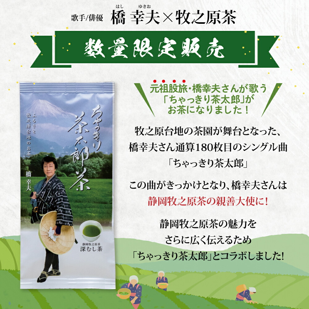 楽天市場】新茶 2025 【送料無料】【限定300袋】 橋幸夫コラボ商品