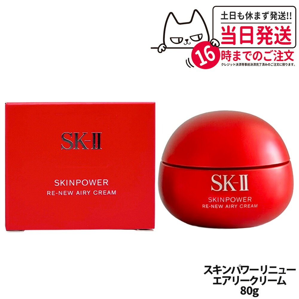 sk2 スキンパワークリーム80g」の人気商品一覧 | 安い商品を通販サイト