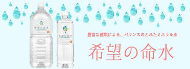 楽天市場】希望の命水（めいすい) 36種類の生体ミネラル水 発達障害児