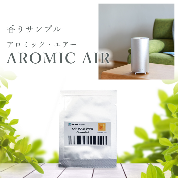 楽天市場】アロミックエアー 香りサンプル【1円】| アロマ