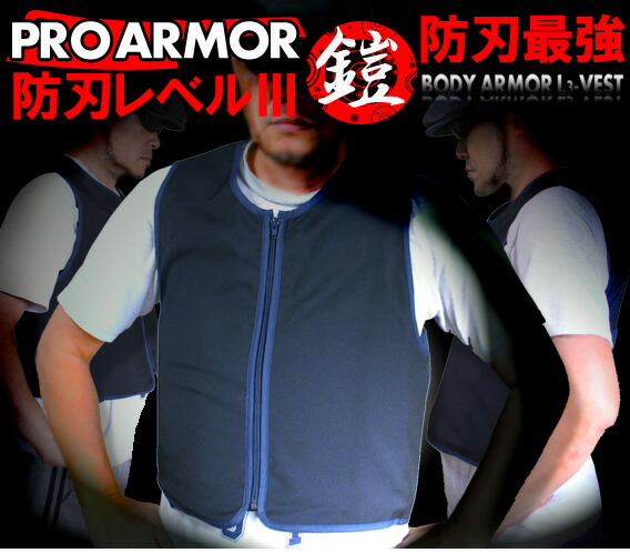 楽天市場】甲冑ベスト L3 防刃 前面保護 : アーマージャパン