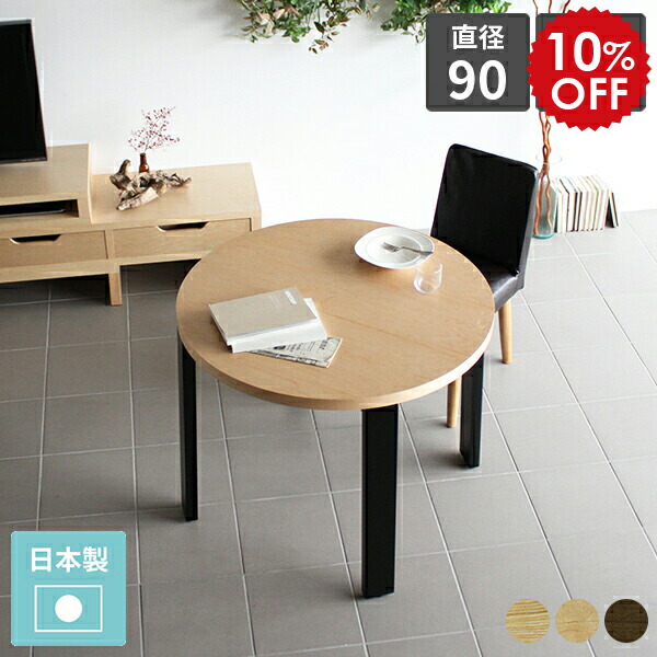 楽天市場】丸テーブル ダイニング 90センチ 円形 ダイニングテーブル
