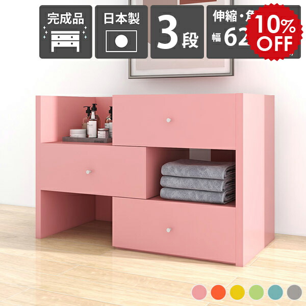 楽天市場】チェスト 3段 ミニチェスト 木製 ピンク 完成品 伸縮 収納