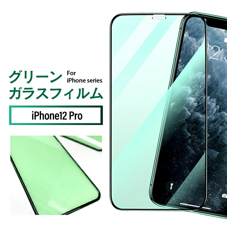 楽天市場】iPhone グリーンガラスフィルム ブルーライトカット 目の