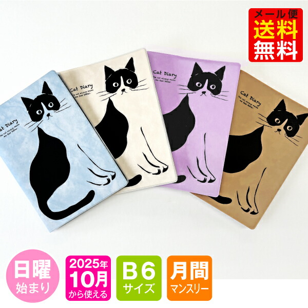 楽天市場】手帳 2026年 1月始まり 10月から使える MB6-おしゃれねこ m