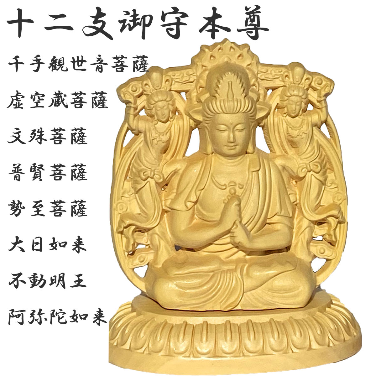 楽天市場】スーパーセール限定 最大20％オフクーポン│仏像 守本尊