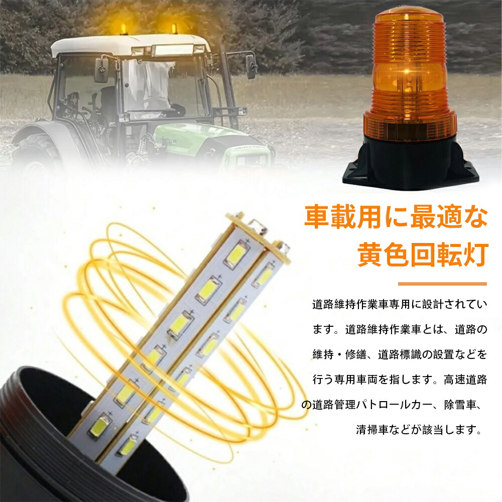 楽天市場】回転灯 LED回転灯 車載型 点滅灯 黄色 60LED (オレンジ) 高