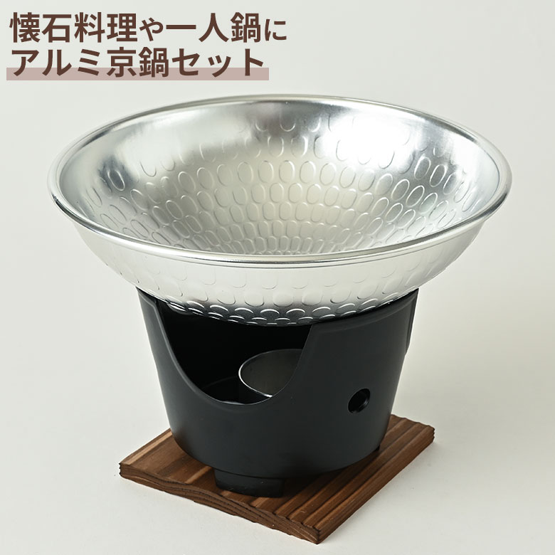 楽天市場】アルミ 京鍋セット コンロセット アルミ鍋 1人鍋 一人鍋