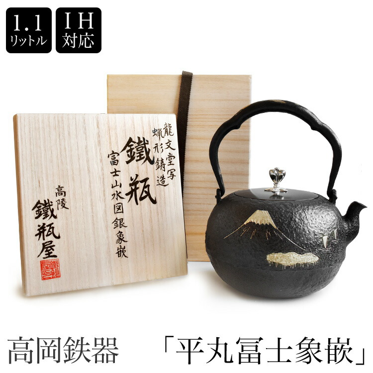 楽天市場】＼スーパーSALE／ 高岡鉄瓶 龍文堂写 富士山水図銀象嵌 平丸