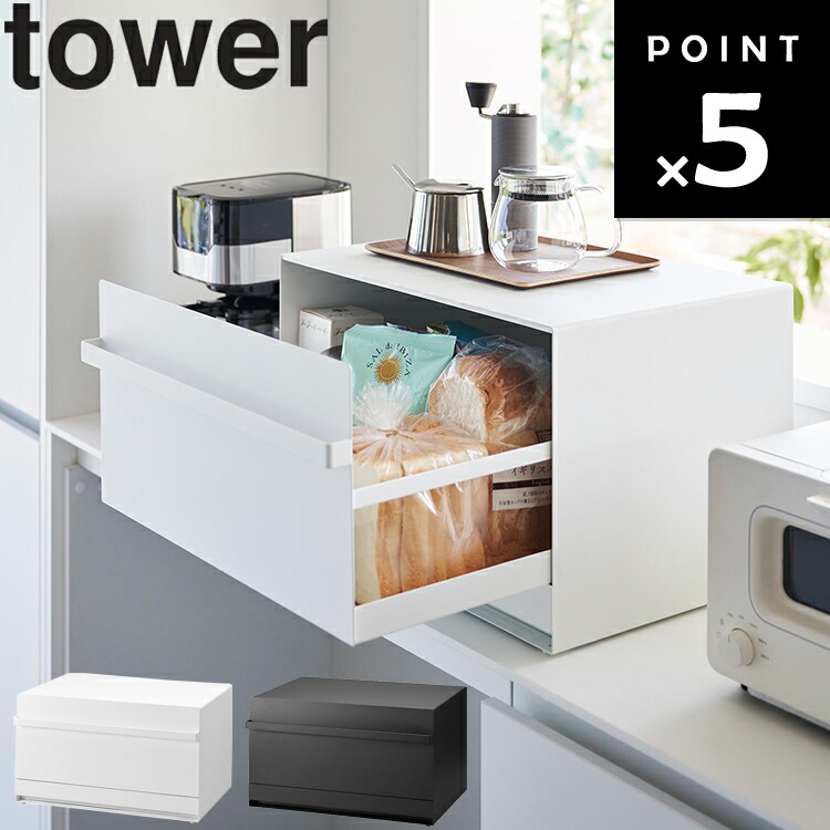 楽天市場】[ ブレッドケース タワー 引き出し型2段 ] tower 山崎実業