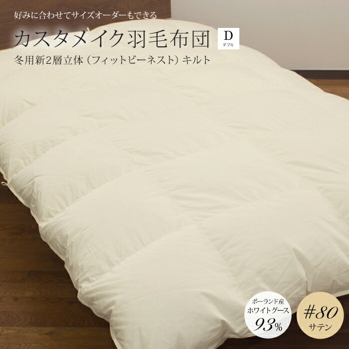 羽毛 2層 掛け布団 立体キルト」の人気商品一覧 | 安い商品を通販