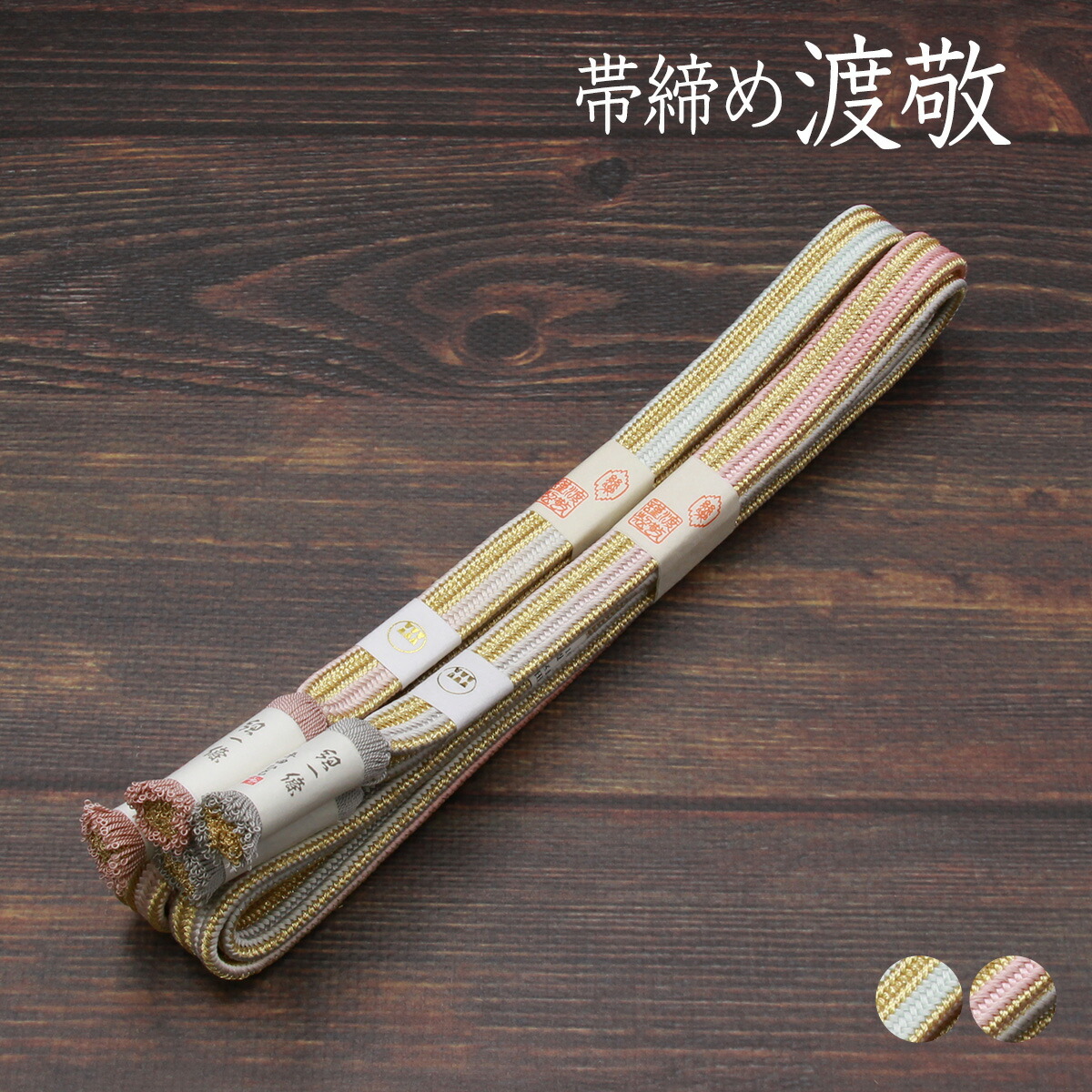 楽天市場】【10％OFFクーポン スーパーセール3/4〜11】帯締め 紐の渡敬