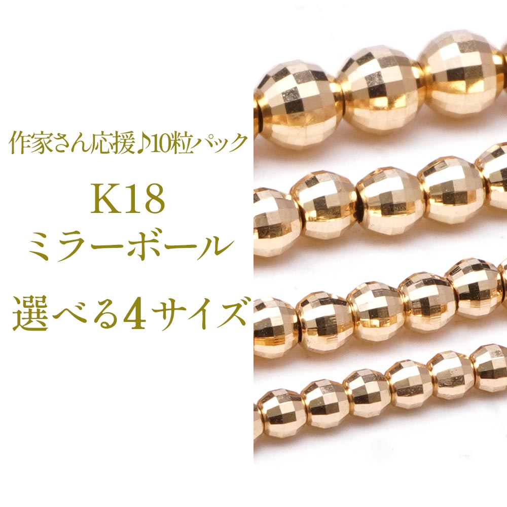 楽天市場】18金 ビーズ ゴールド ミラーボール パーツ 中空 選べる 4