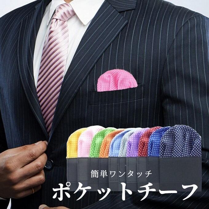 楽天市場】ポケットチーフ ワンタッチ チーフ 簡単 スーツ フォーマル