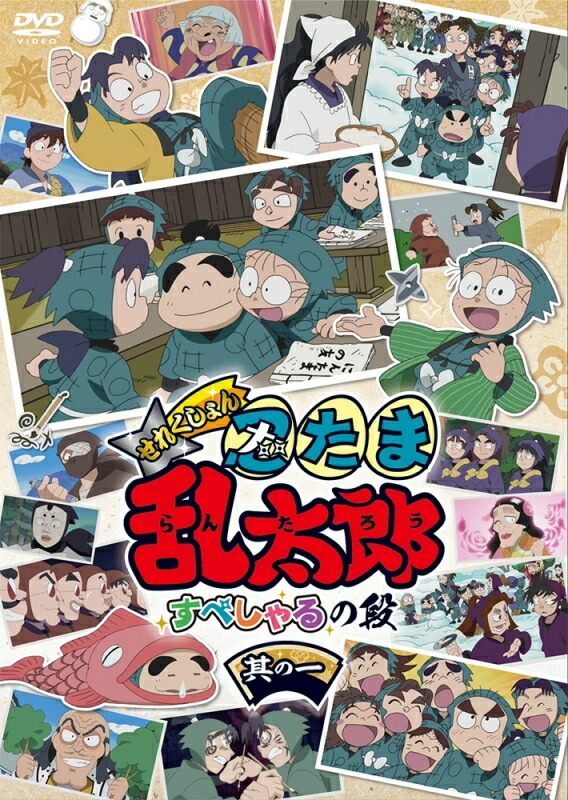 楽天市場】【DVD】TVアニメ「忍たま乱太郎」せれくしょん すぺしゃるの