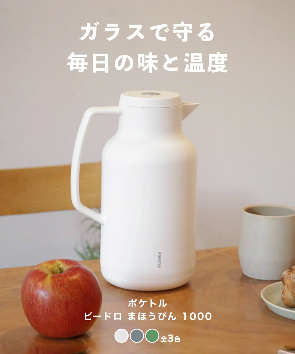 楽天市場】《全3色》 ポケトル ビードロ まほうびん 1000 POKETLE