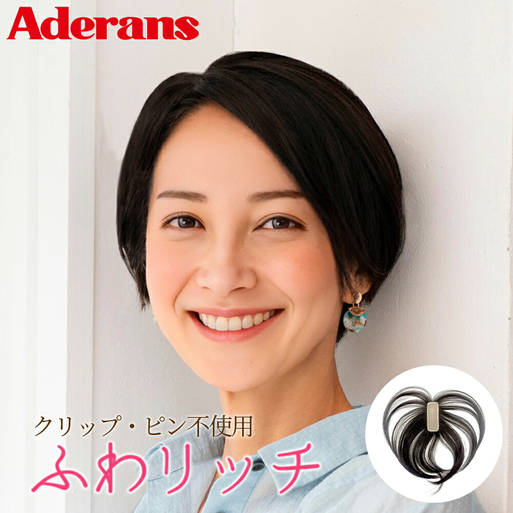 楽天市場】ウィッグ 部分ウィッグ トップピース アデランス Raffine