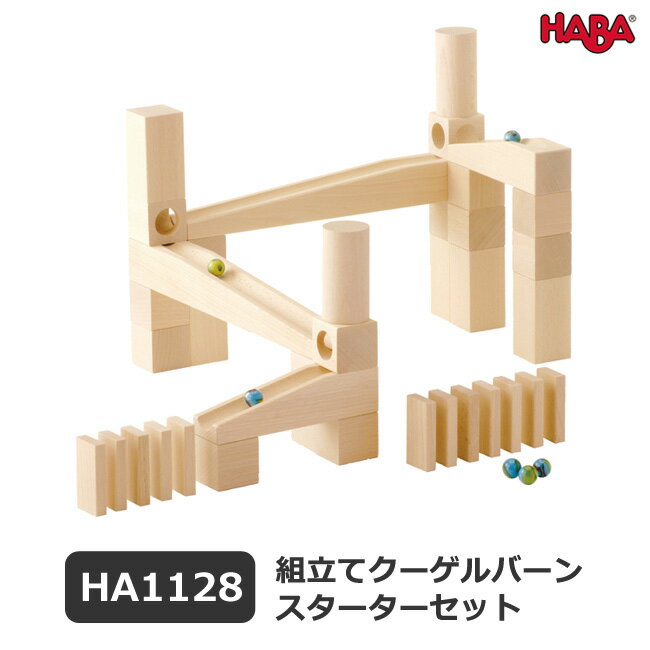 HABA クーゲルバーン・スターターセット HA1128 (知育玩具) 価格比較