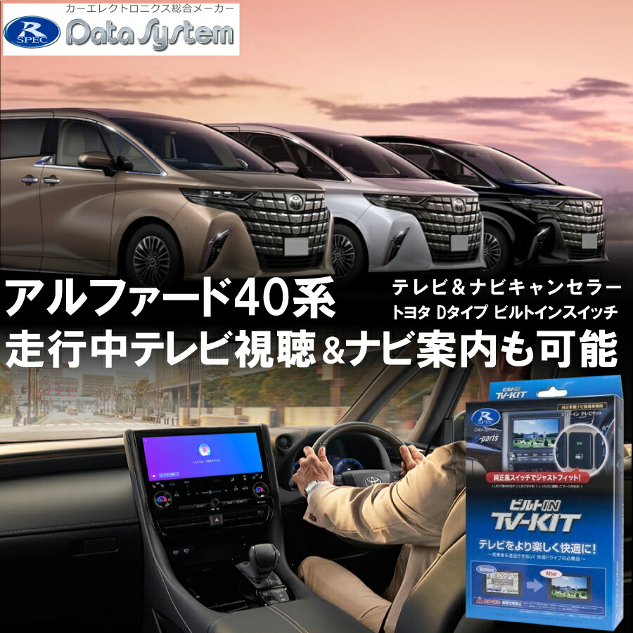 楽天市場】アルファード 40系 40 R5.7- テレビキット 14インチ