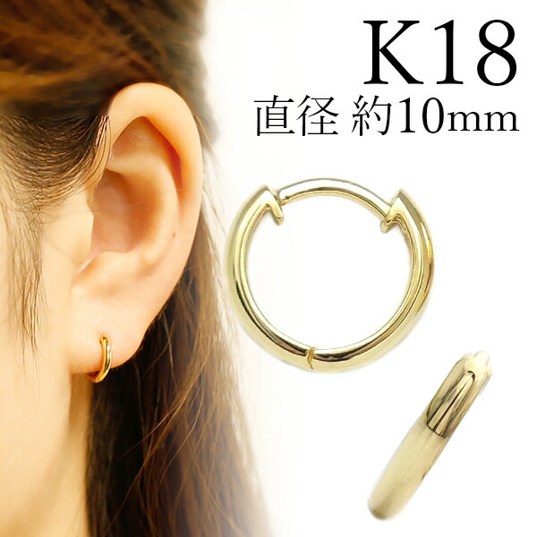 楽天市場】フープピアス 中折れ式 18金 両耳用 K18 直径10mm K18YG 18