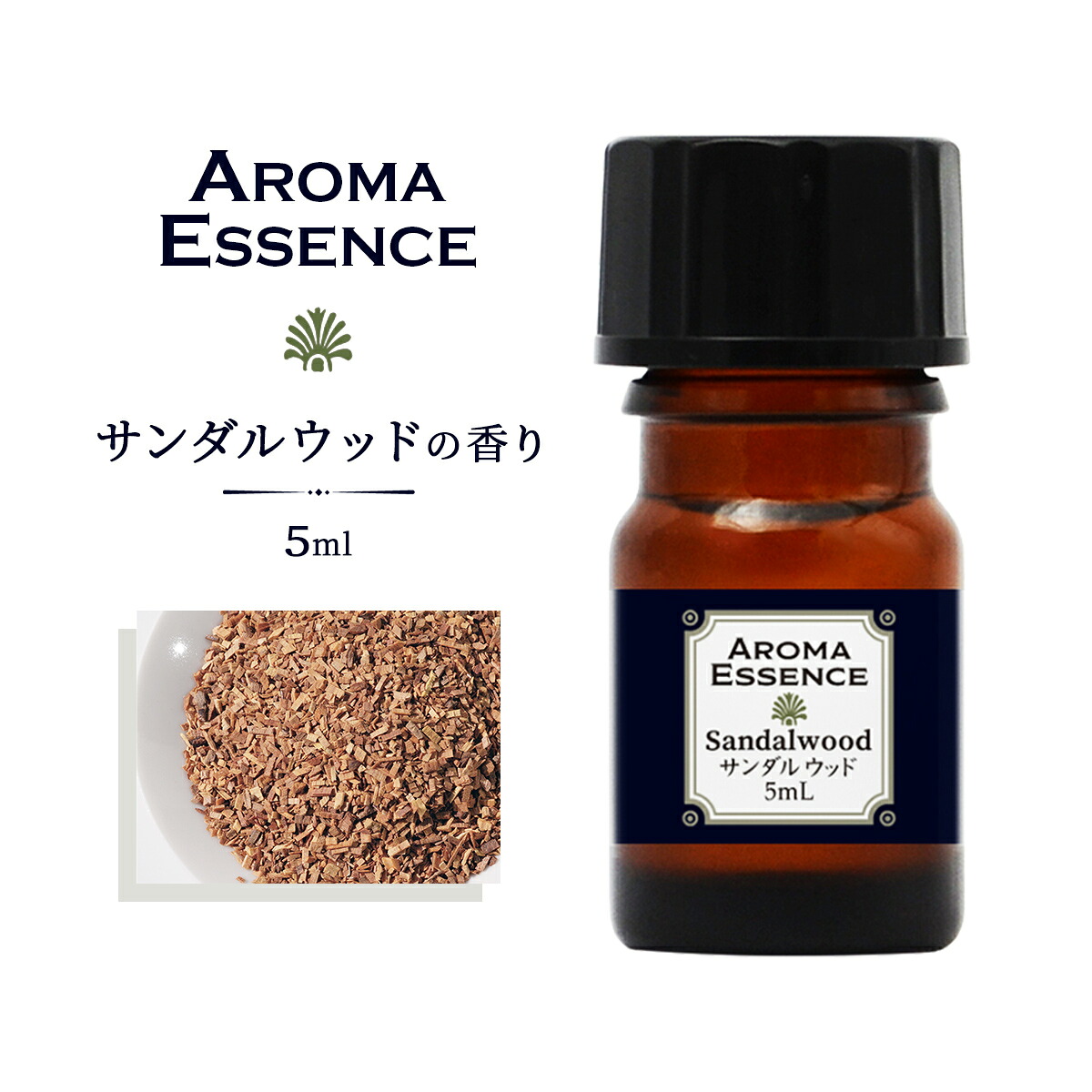 楽天市場】アロマオイル サンダルウッド 5ml 白檀 香り アロマ