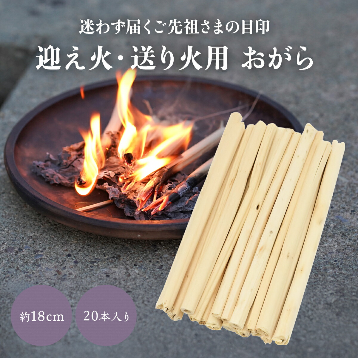 楽天市場】おがら 迎え火 送り火 お盆 お盆飾り 約18cm 20本 麻がら