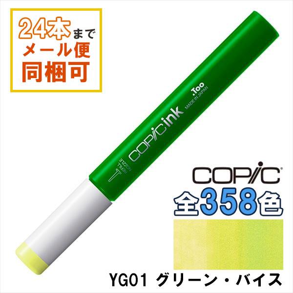 楽天市場】コピックインク YG01 Green Bice グリーン・バイス COPIC