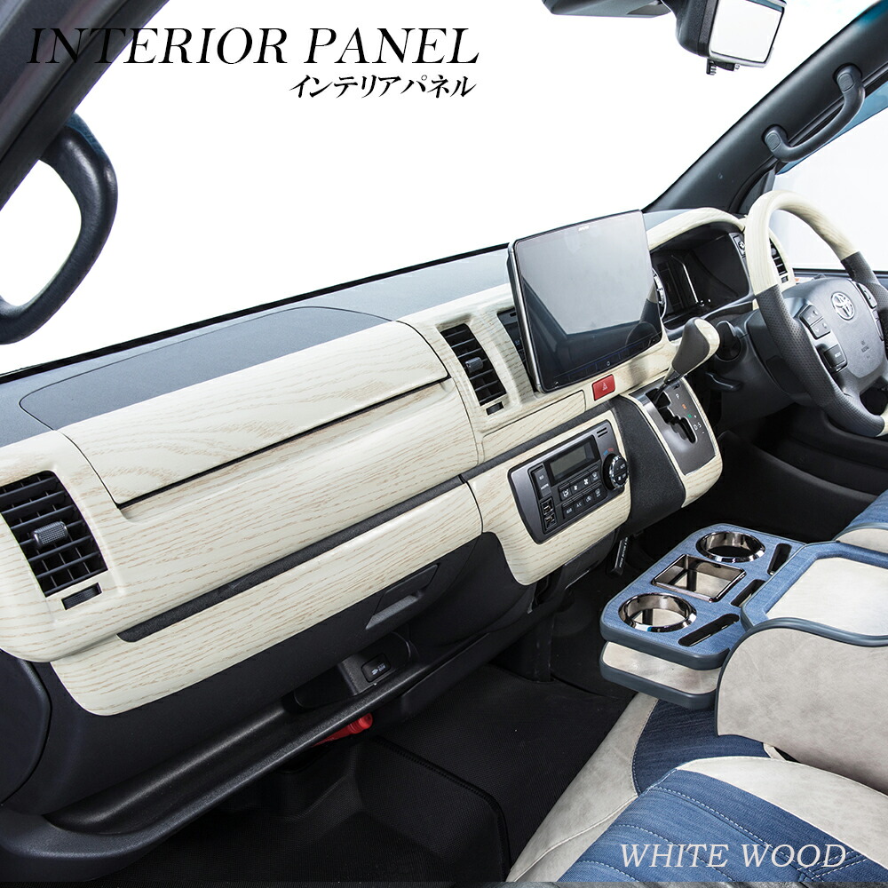 楽天市場】BUAN COMFY インテリアパネル ハイエース 内装 ハイエース