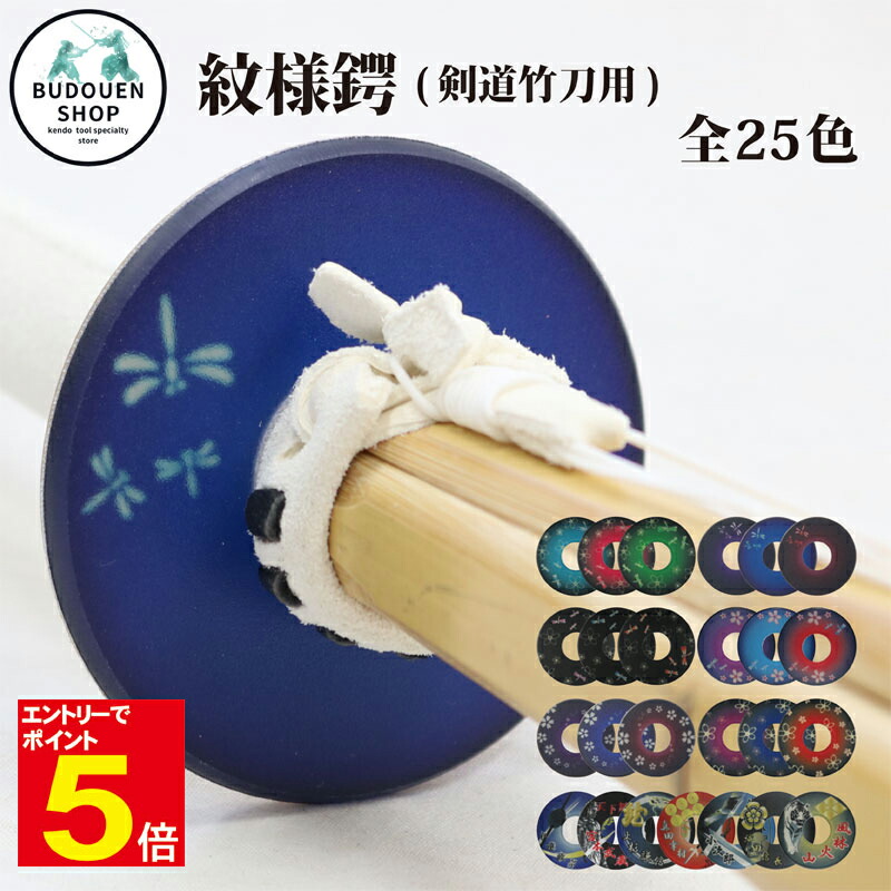 楽天市場】【期間限定☆エントリーで全品Point5倍】剣道 竹刀用 紋様鍔