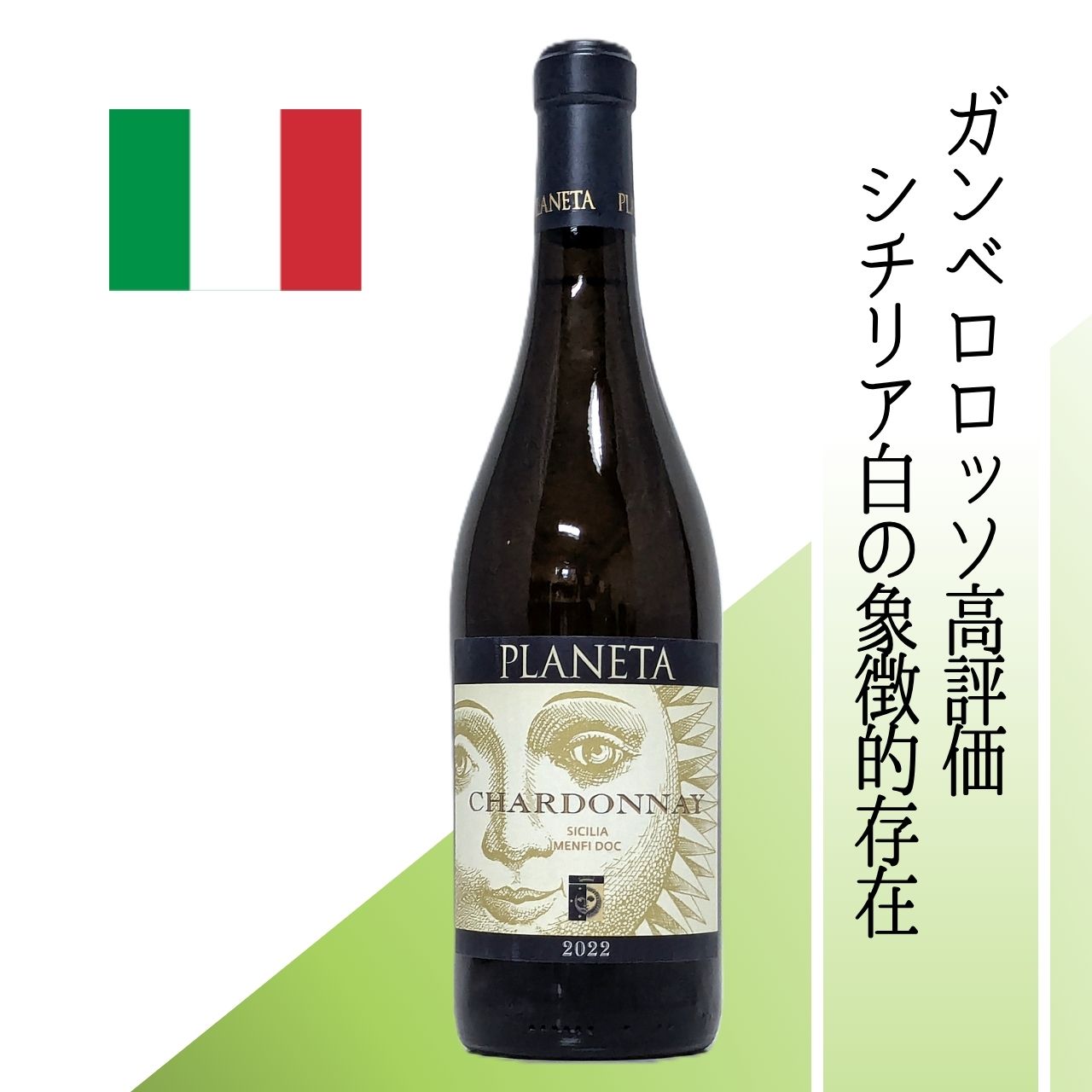 イタリア プラネタ シャルドネ (ワイン) 価格比較 - 価格.com