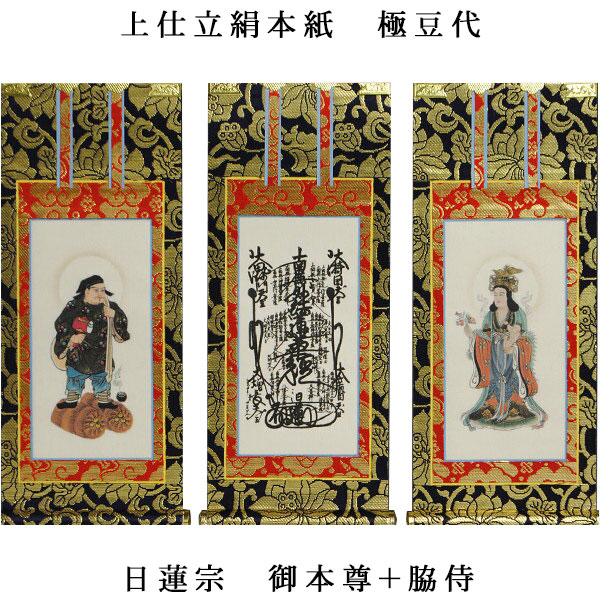 楽天市場】日蓮宗【掛軸：上仕立絹本紙 本尊・脇侍三枚組 極豆代】仏壇