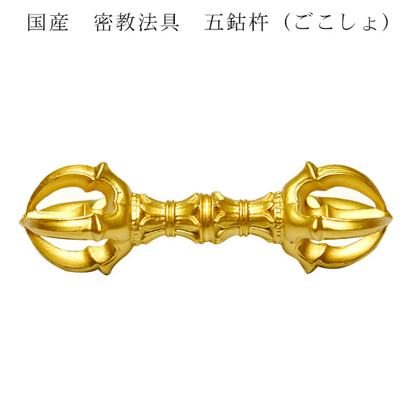 楽天市場】国産密教仏具・寺院仏具・【五鈷杵】普及品・ネコポス便なら