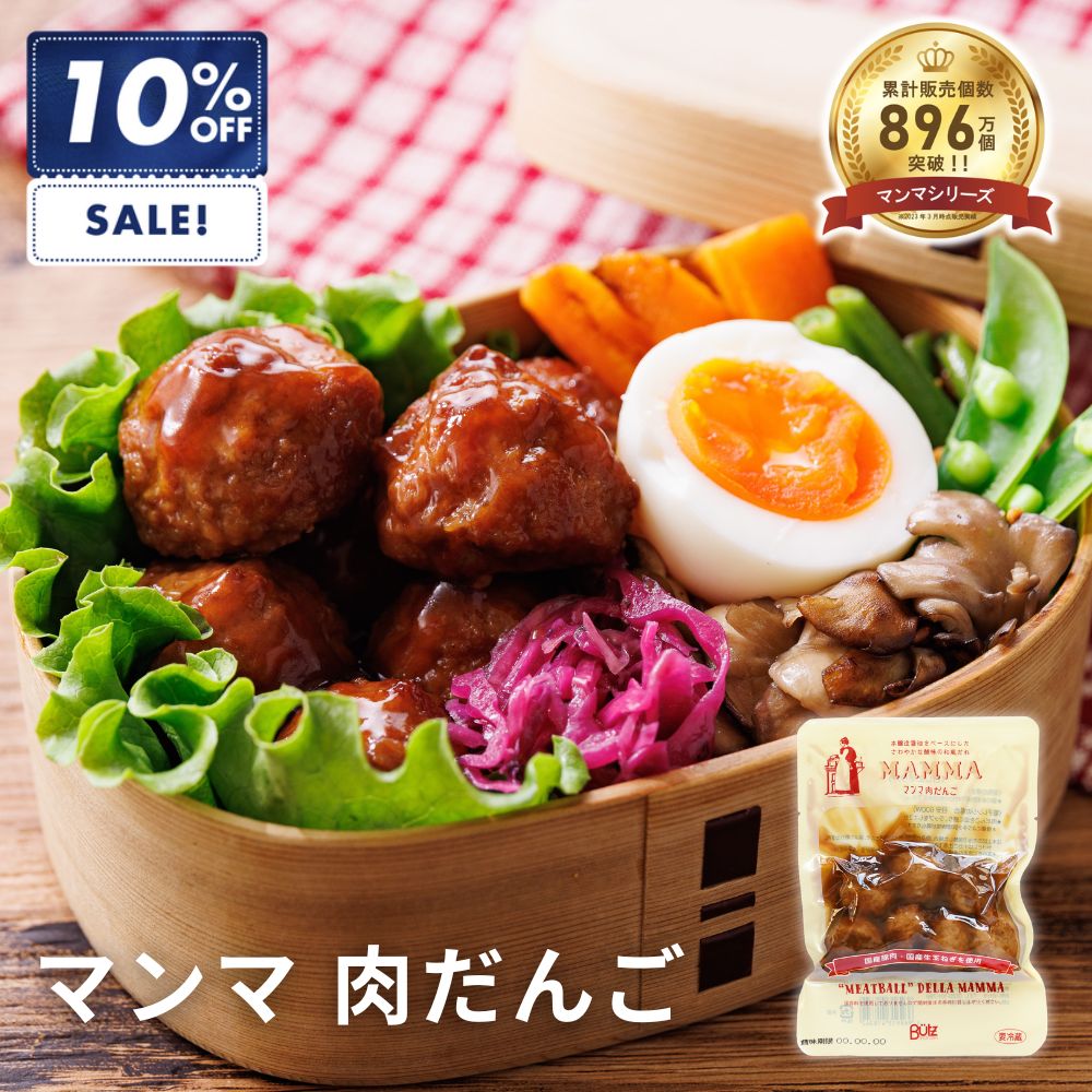 楽天市場】マンマ 肉だんご 155g (国産 玉ねぎ オードブル 惣菜 おかず