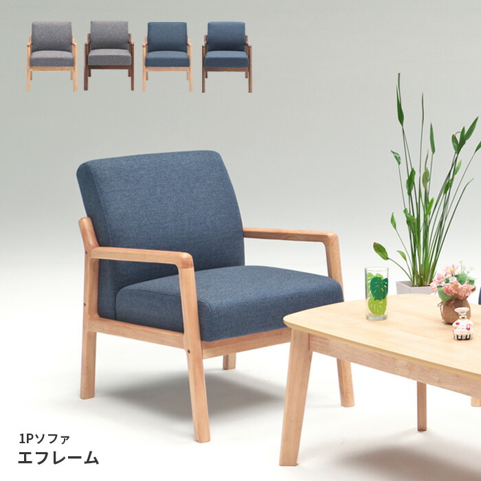 楽天市場】＼クーポン対象!／ 1Pソファ エフレーム 1人掛け ナチュラル