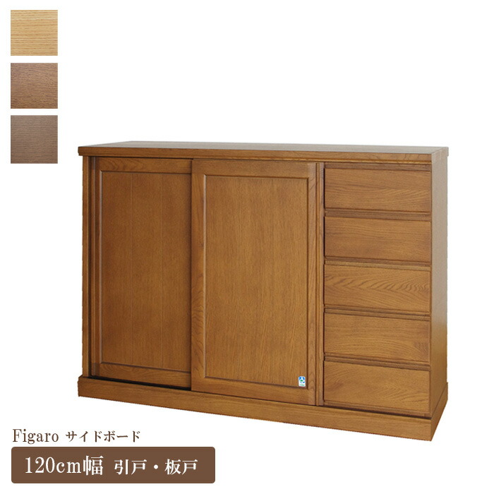 楽天市場】＼クーポン対象!／ サイドボード 幅120cm フィガロ スライド