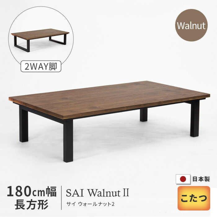 楽天市場】＼クーポン対象!／ こたつ テーブル 幅180cm SAI Walnut2 Wn
