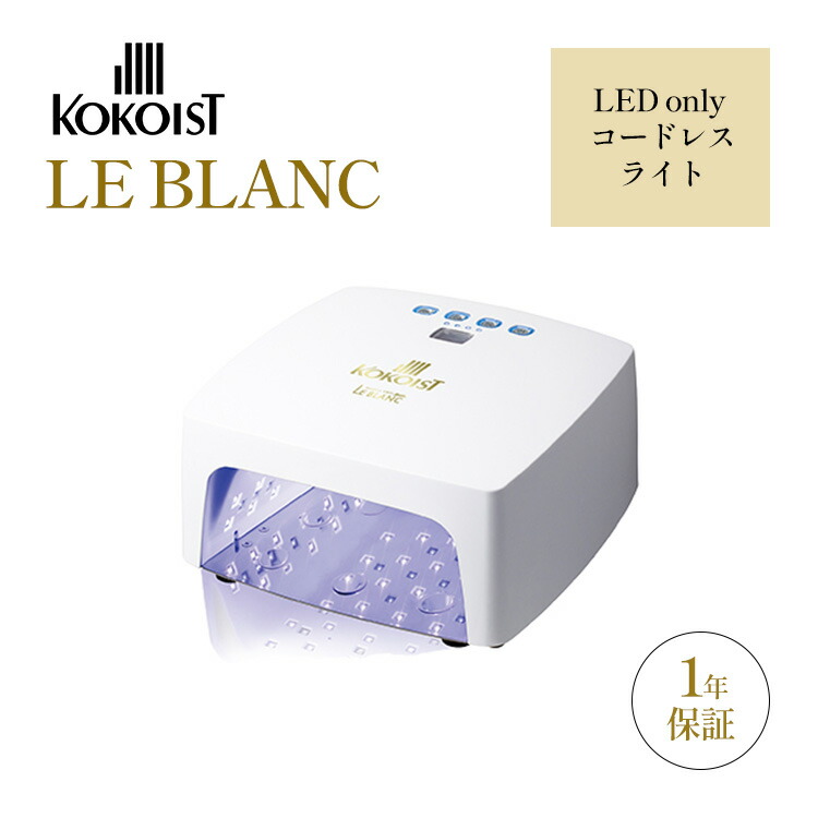 楽天市場】kokoist led＆uv コードレスライト le blancの通販