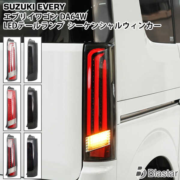 楽天市場】エブリィワゴン da64w テールランプの通販