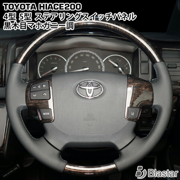 楽天市場】ハイエース 200系 4型 5型 ダークプライム専用 黒木目