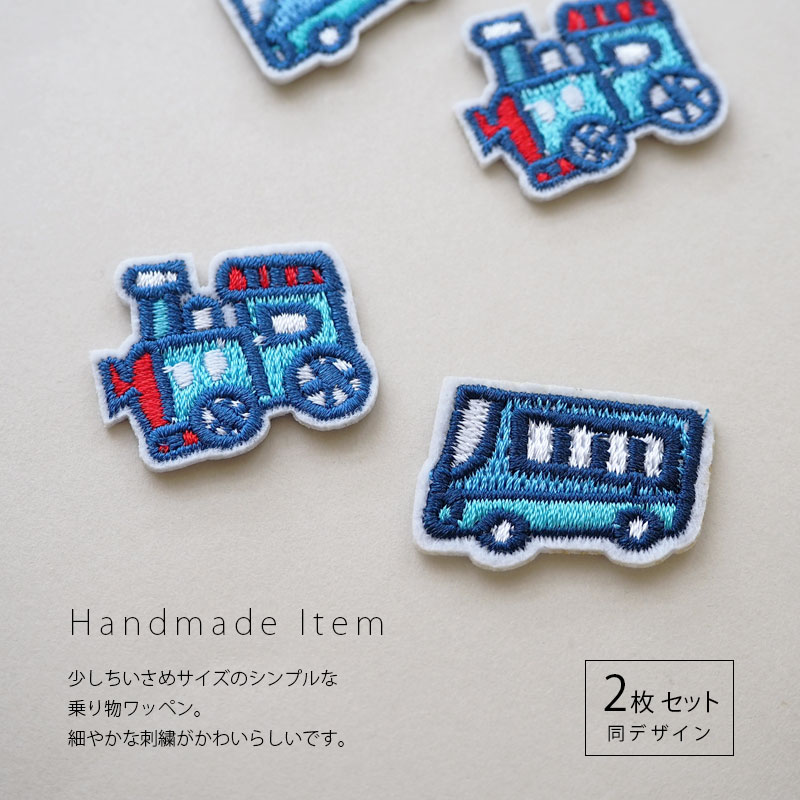 楽天市場】ワッペン 刺繍 働く車 バス 汽車 2個セット 男の子 アイロン