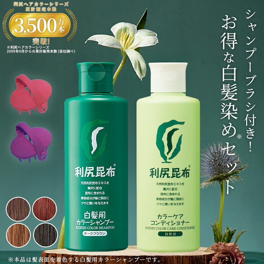 利尻昆布 ヘアカラー シャンプー」の人気商品一覧 | 安い商品を通販