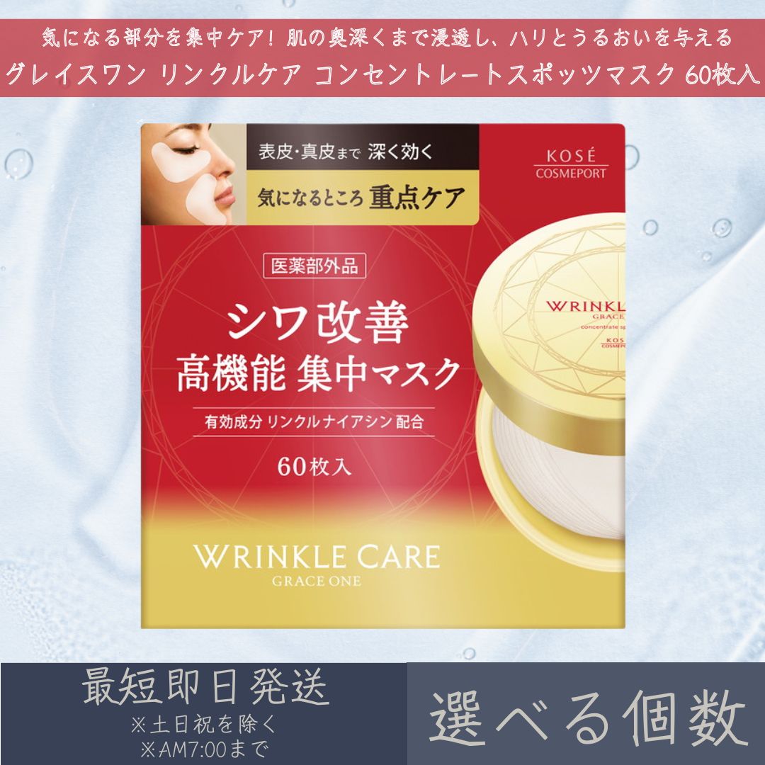 楽天市場】グレイスワン リンクルケア コンセントレートスポッツマスク