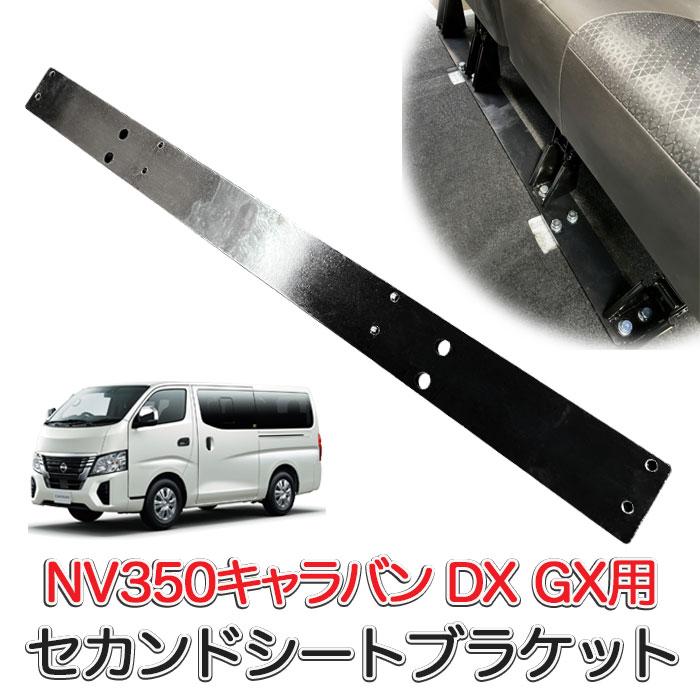 楽天市場】NV350キャラバン DX GXセカンドシートブラケット 日産